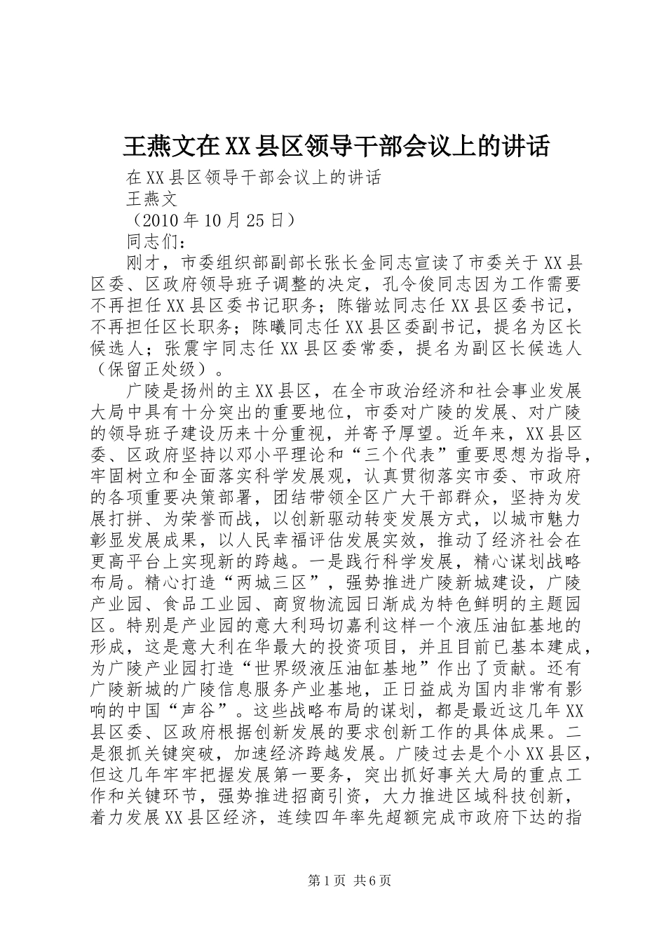 王燕文在XX县区领导干部会议上的讲话_第1页