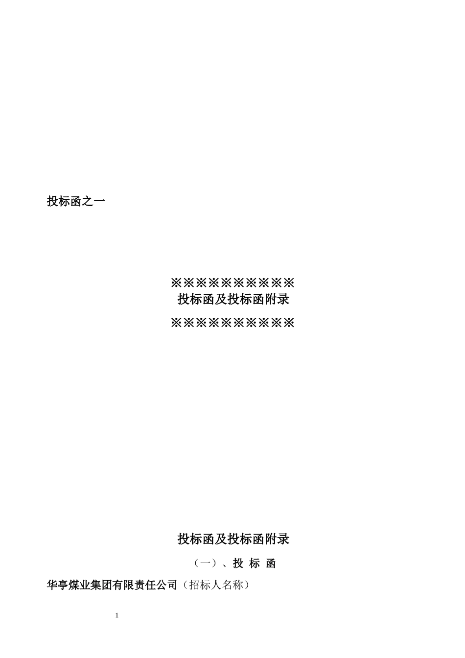 技术标、商务标(样本)_第1页