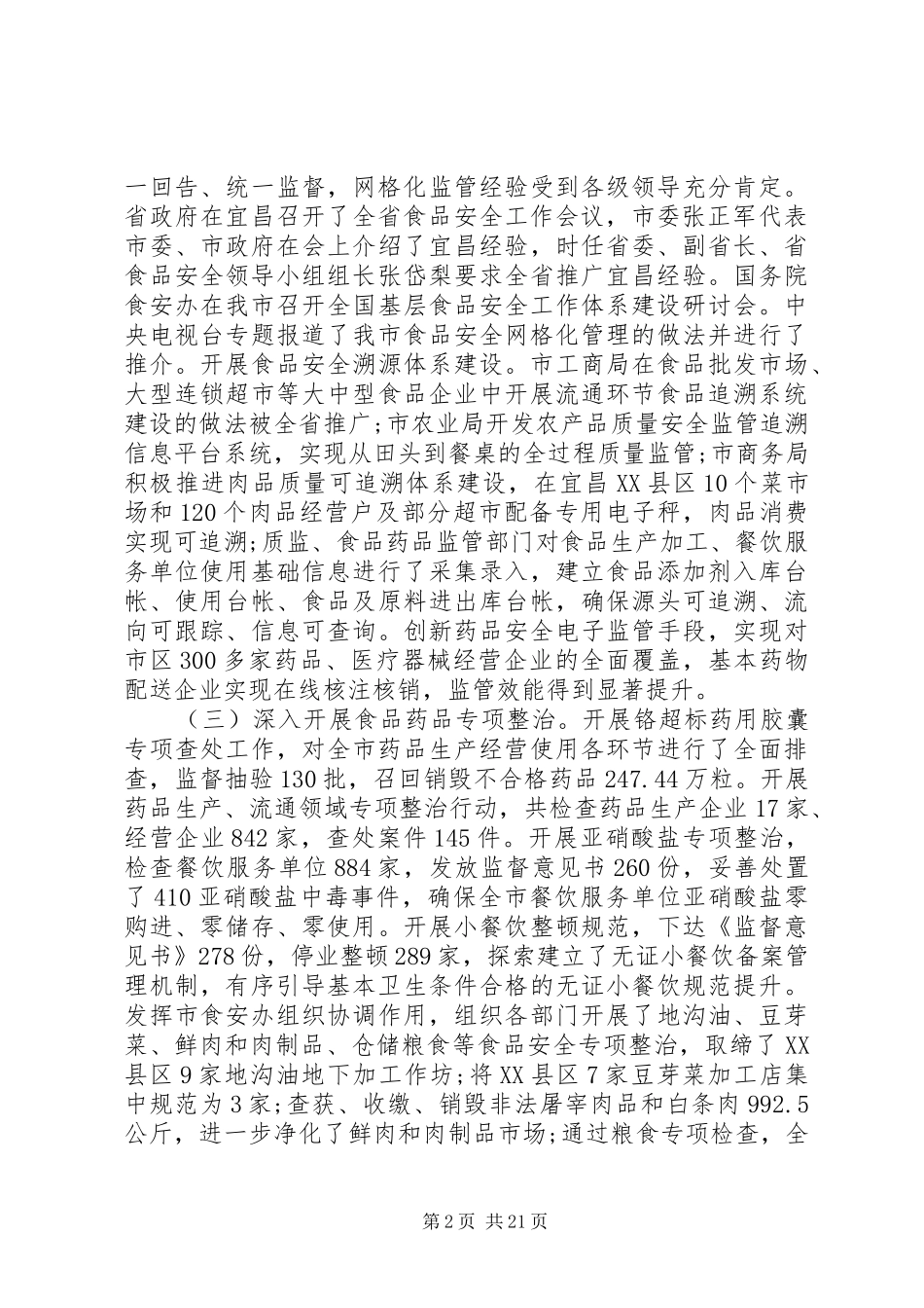 在食品药品安全工作会议上的讲话_第2页