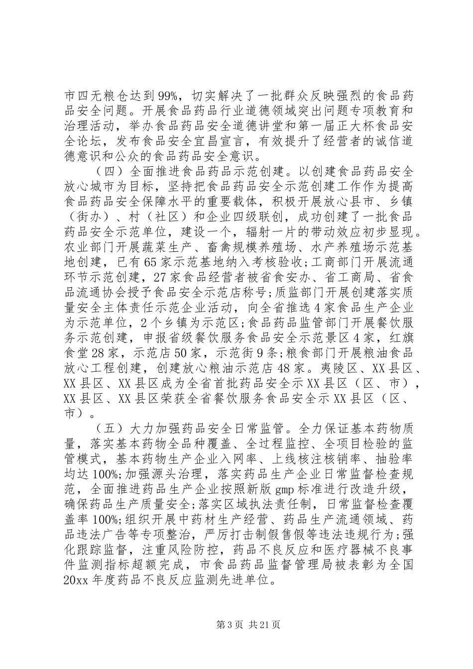 在食品药品安全工作会议上的讲话_第3页