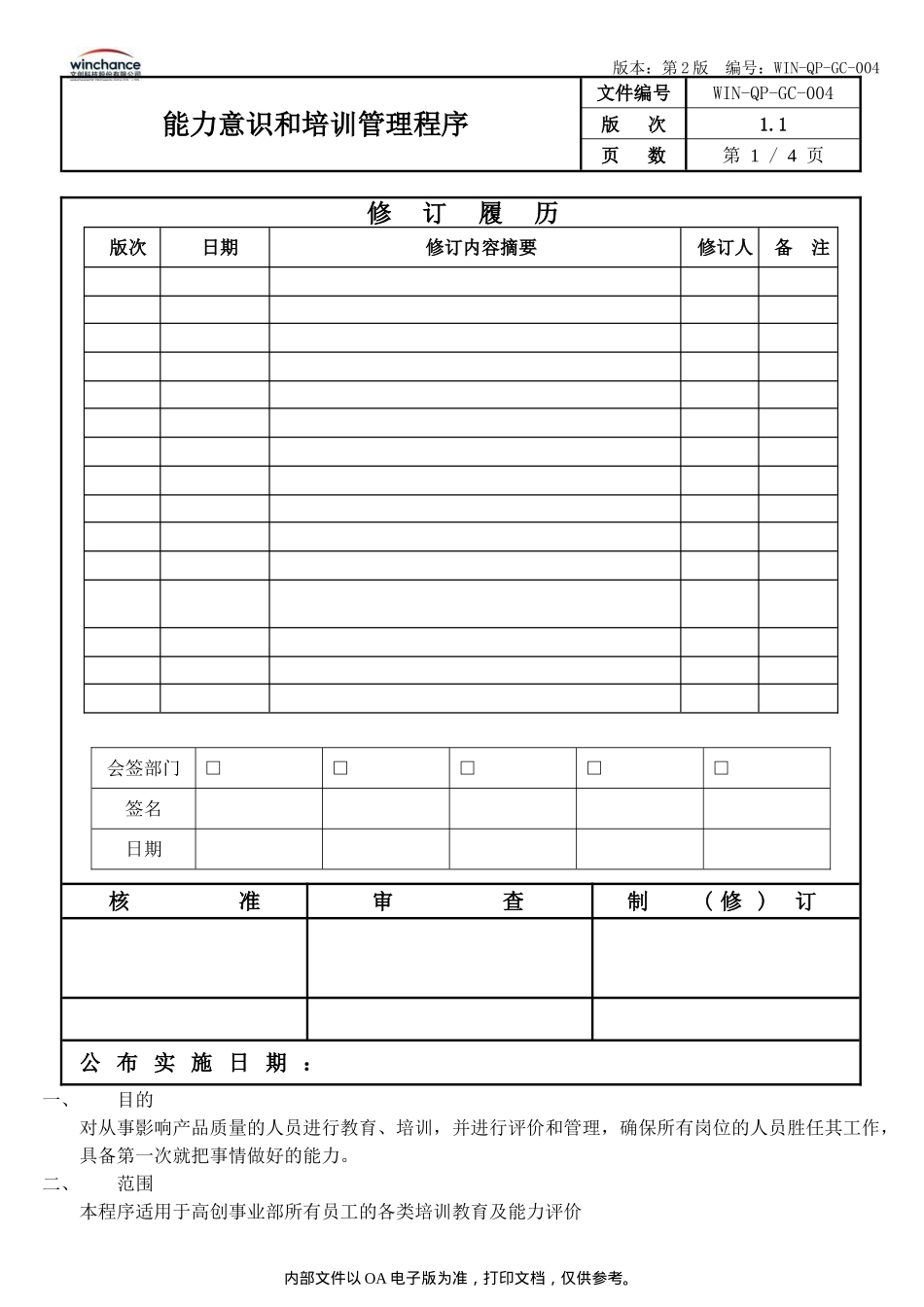 能力意识和培训管理程序_第1页