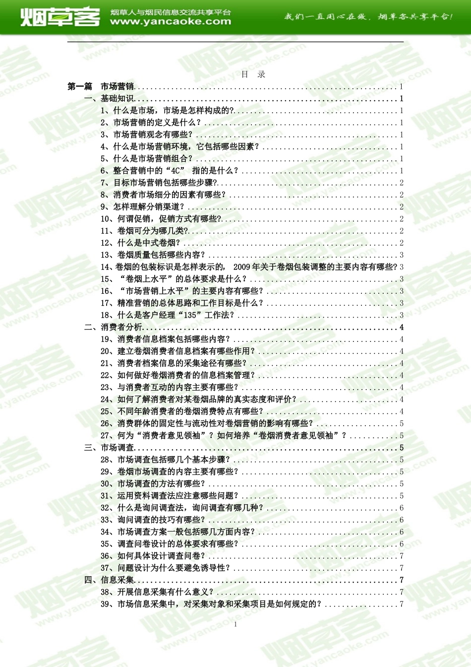 客户经理三百问答_第1页