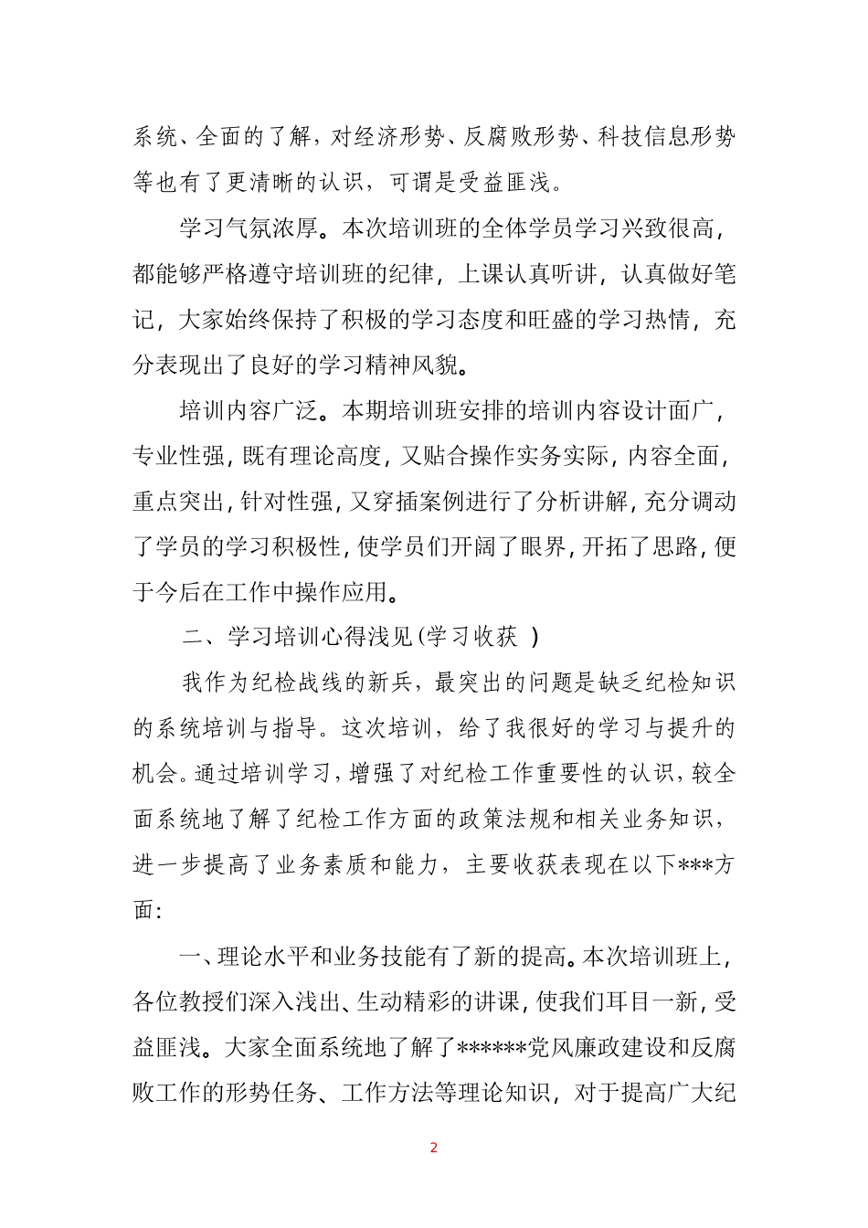 纪检监察培训学习体会_第2页