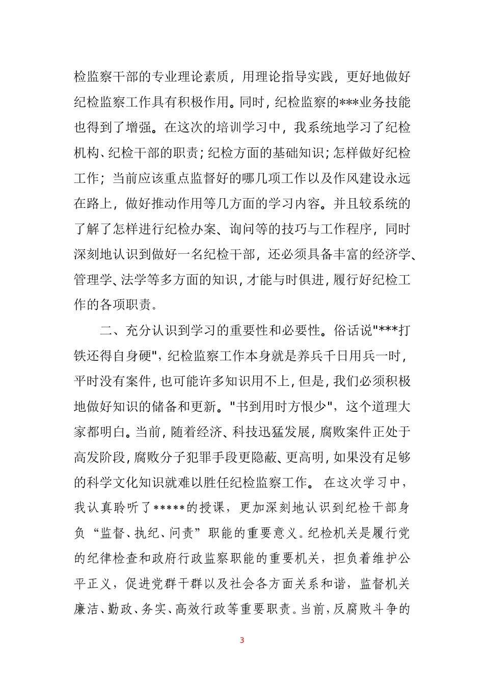 纪检监察培训学习体会_第3页