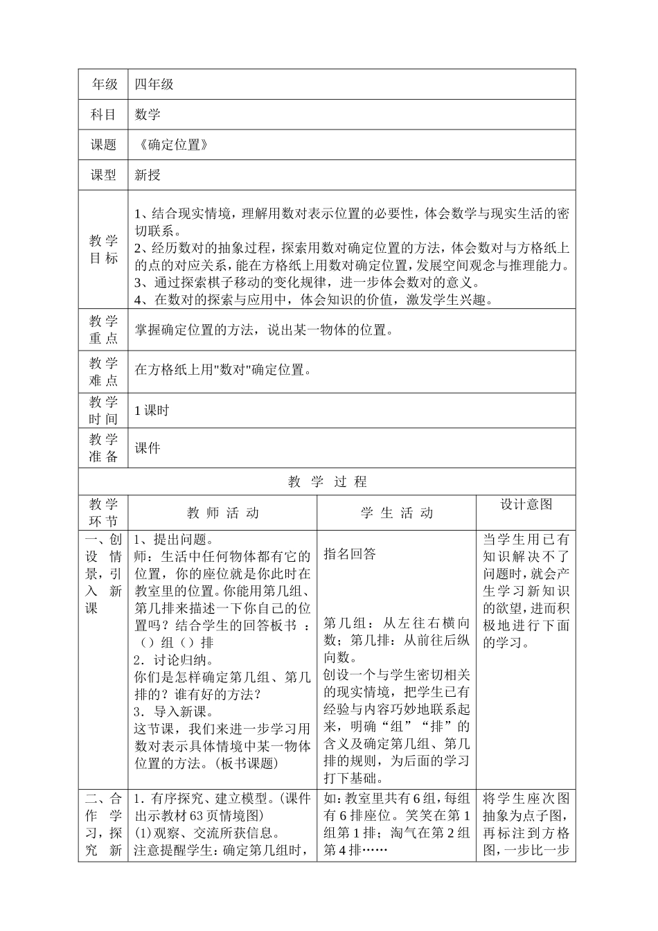 北师大版小学数学四年级上册第五单元教学设计_第1页