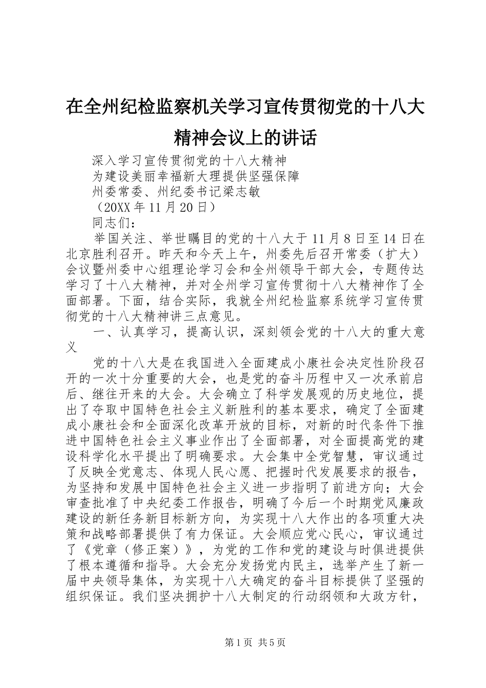 在全州纪检监察机关学习宣传贯彻党的十八大精神会议上的讲话_第1页