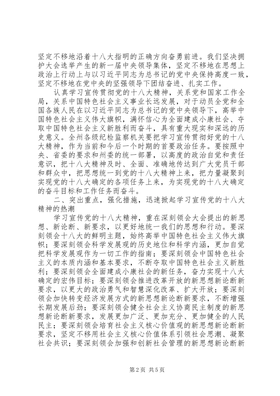 在全州纪检监察机关学习宣传贯彻党的十八大精神会议上的讲话_第2页