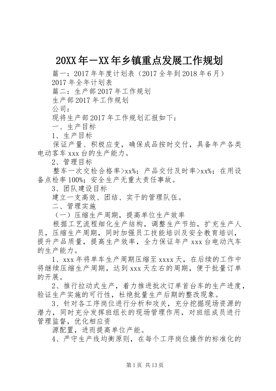 20XX年－XX年乡镇重点发展工作规划 _第1页
