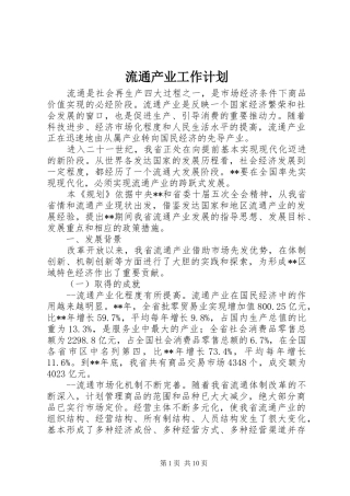 流通产业工作计划 