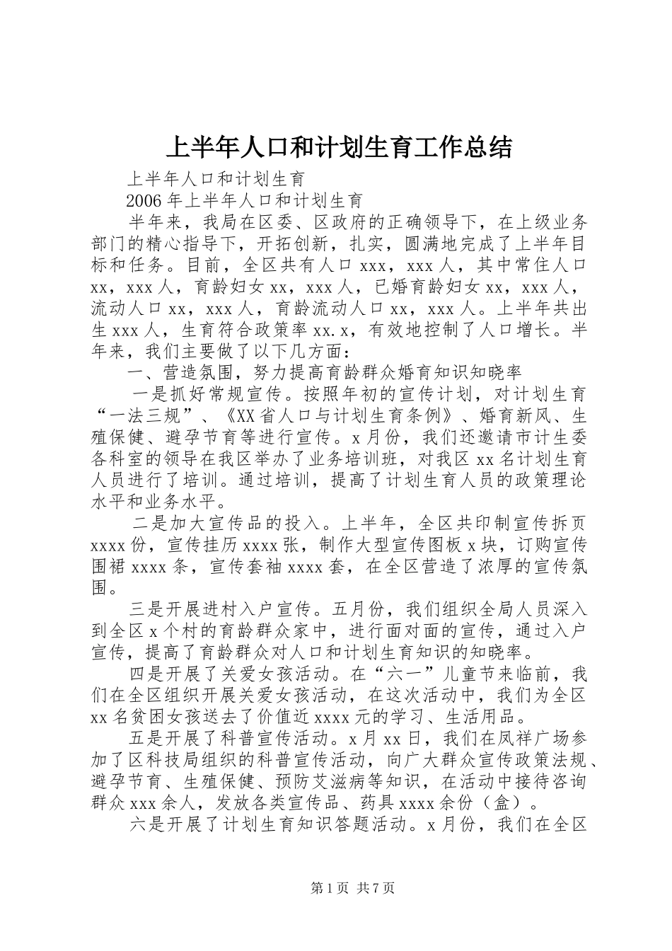 上半年人口和计划生育工作总结 _第1页