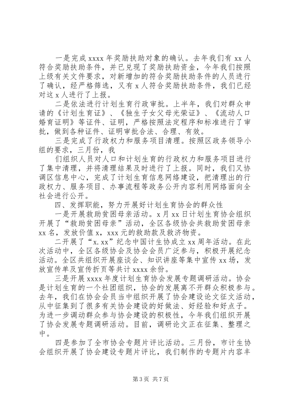 上半年人口和计划生育工作总结 _第3页