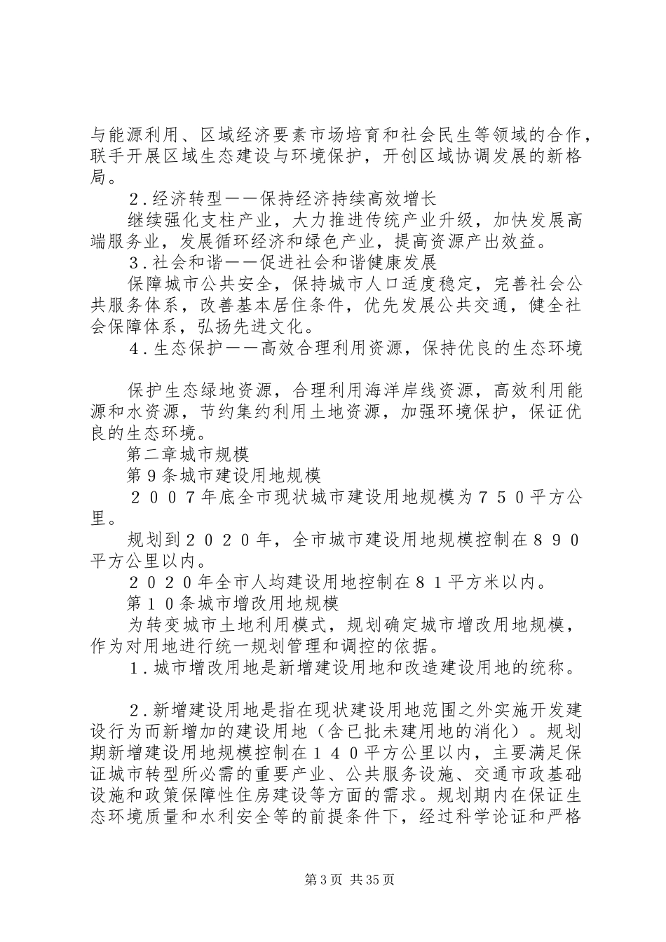 XX市城市总体规划(20XX年20XX年)范文合集_第3页