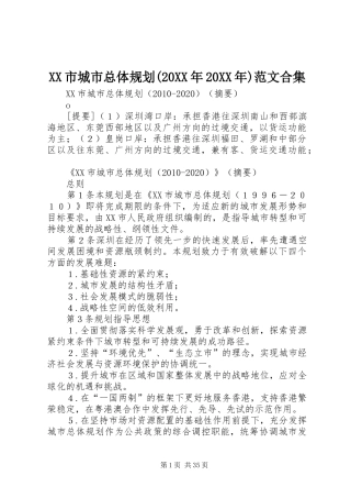 XX市城市总体规划(20XX年20XX年)范文合集