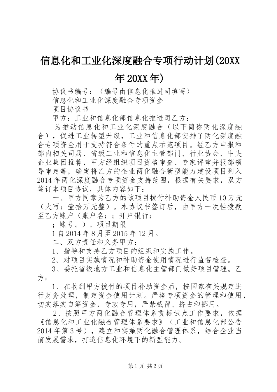 信息化和工业化深度融合专项行动计划(20XX年20XX年)_1 (3)_第1页