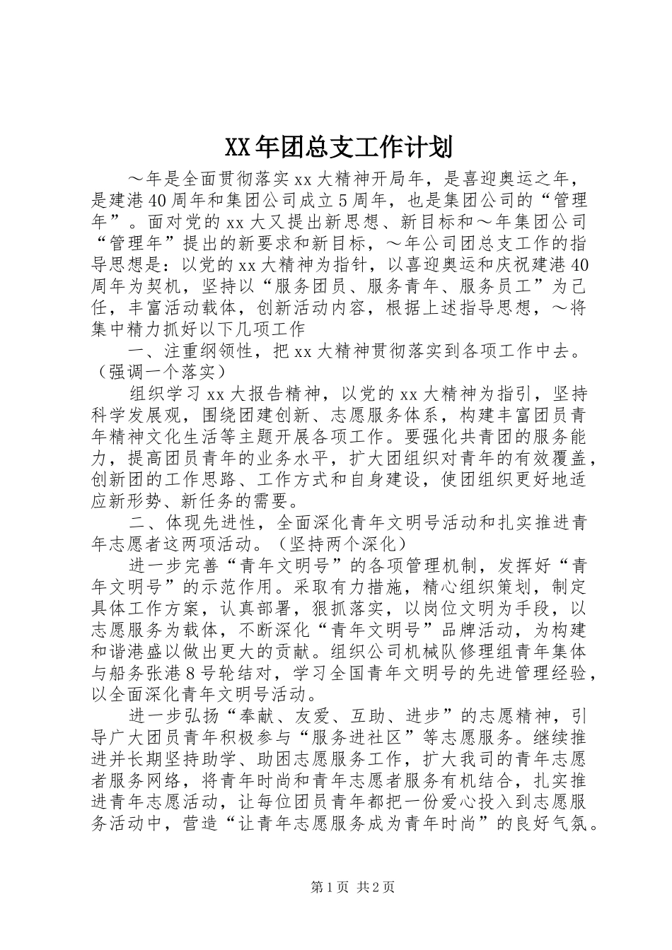 XX年团总支工作计划 _第1页