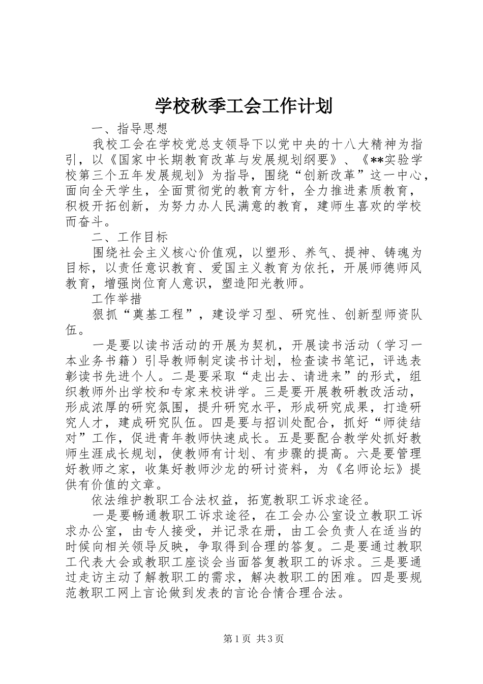 学校秋季工会工作计划 _第1页