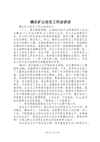 镇长矿山安全工作会讲话