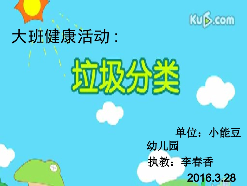 幼儿园环保课《垃圾分类》_第1页