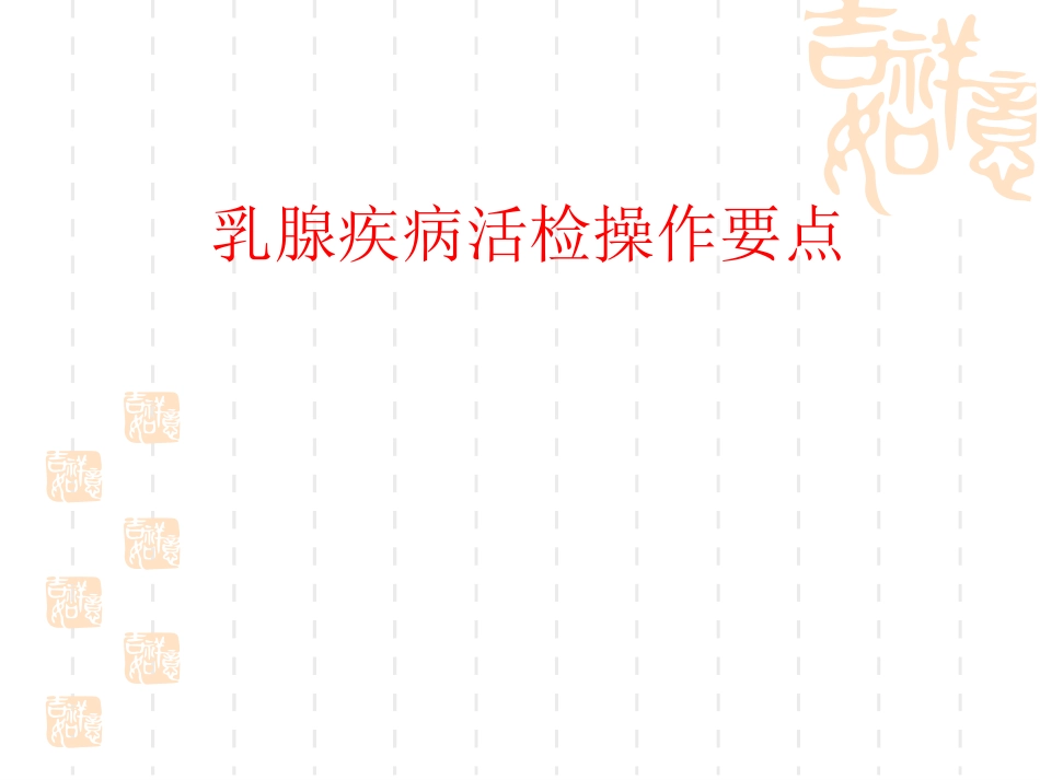 乳腺肿物活检_第1页