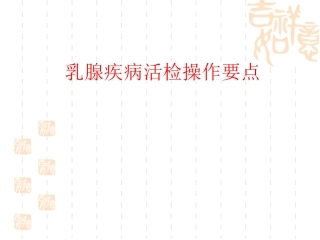 乳腺肿物活检