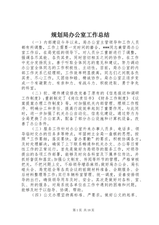 规划局办公室工作总结 