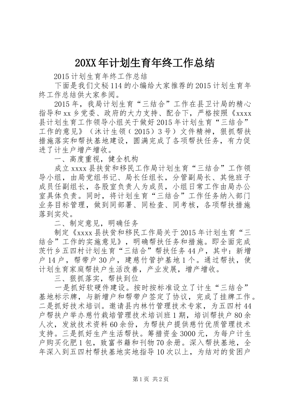 20XX年计划生育年终工作总结_第1页