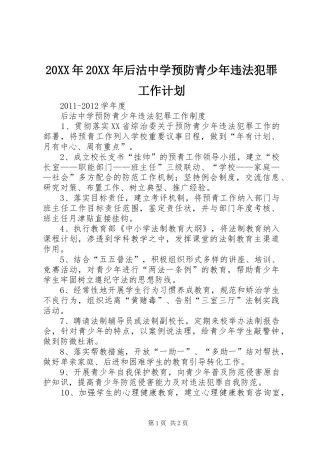 20XX年20XX年后沽中学预防青少年违法犯罪工作计划 