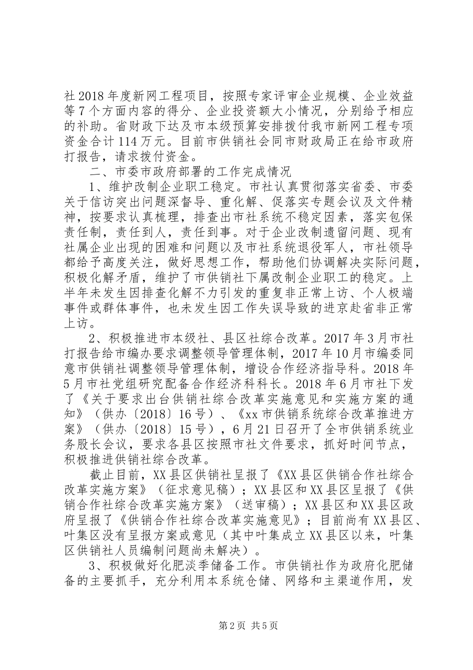 20XX年供销社上半年工作总结及下半年工作安排_第2页