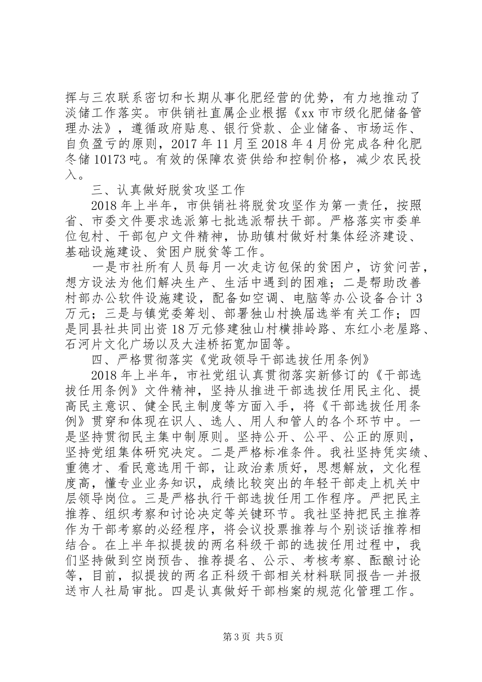 20XX年供销社上半年工作总结及下半年工作安排_第3页