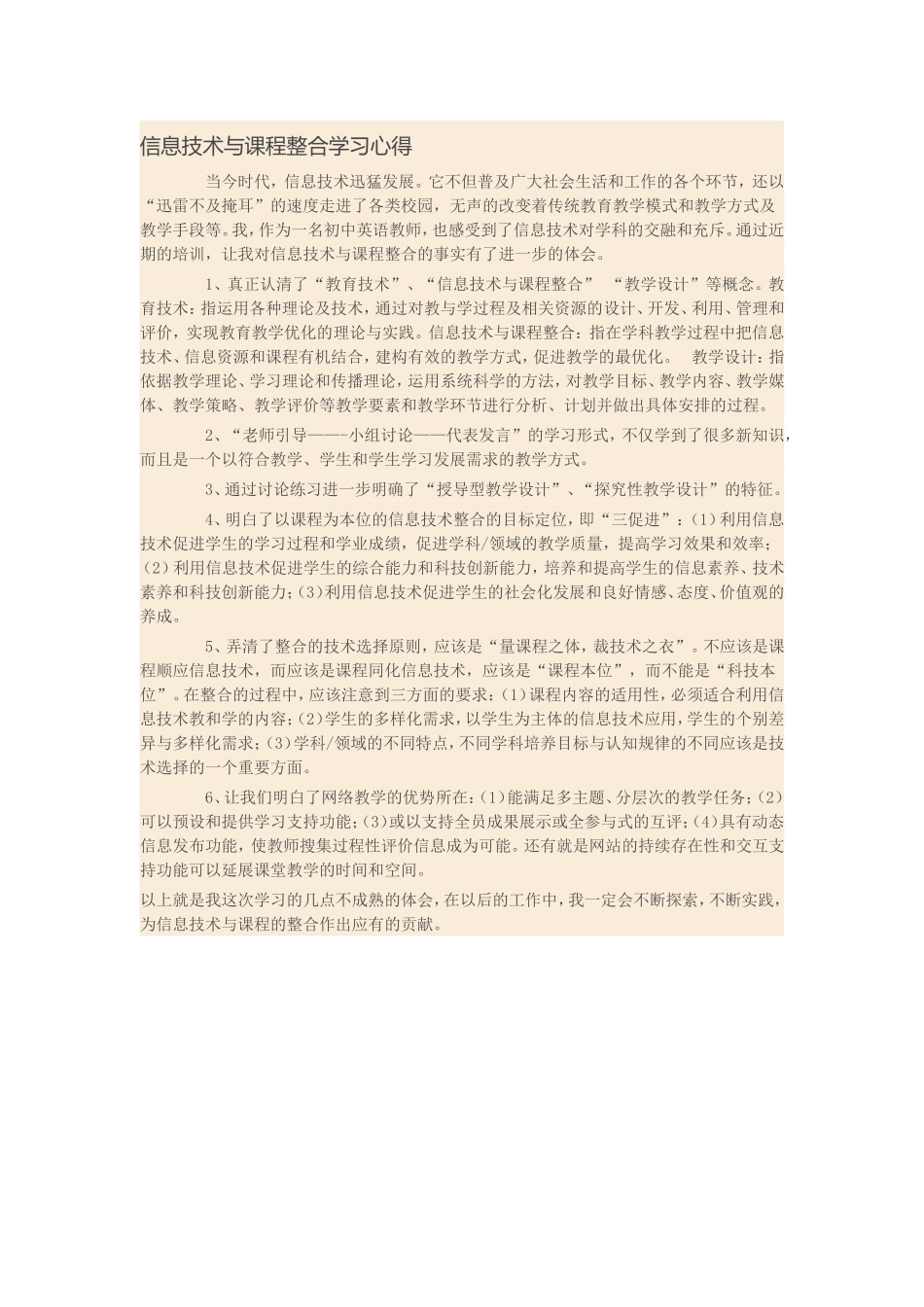 信息技术与课程整合学习心得_第1页