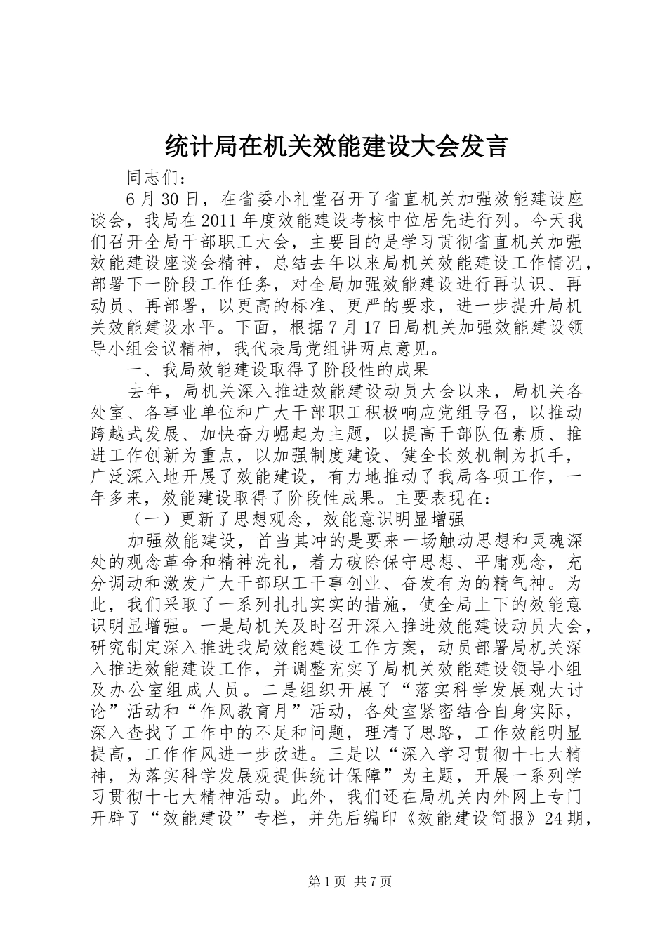 统计局在机关效能建设大会发言_第1页
