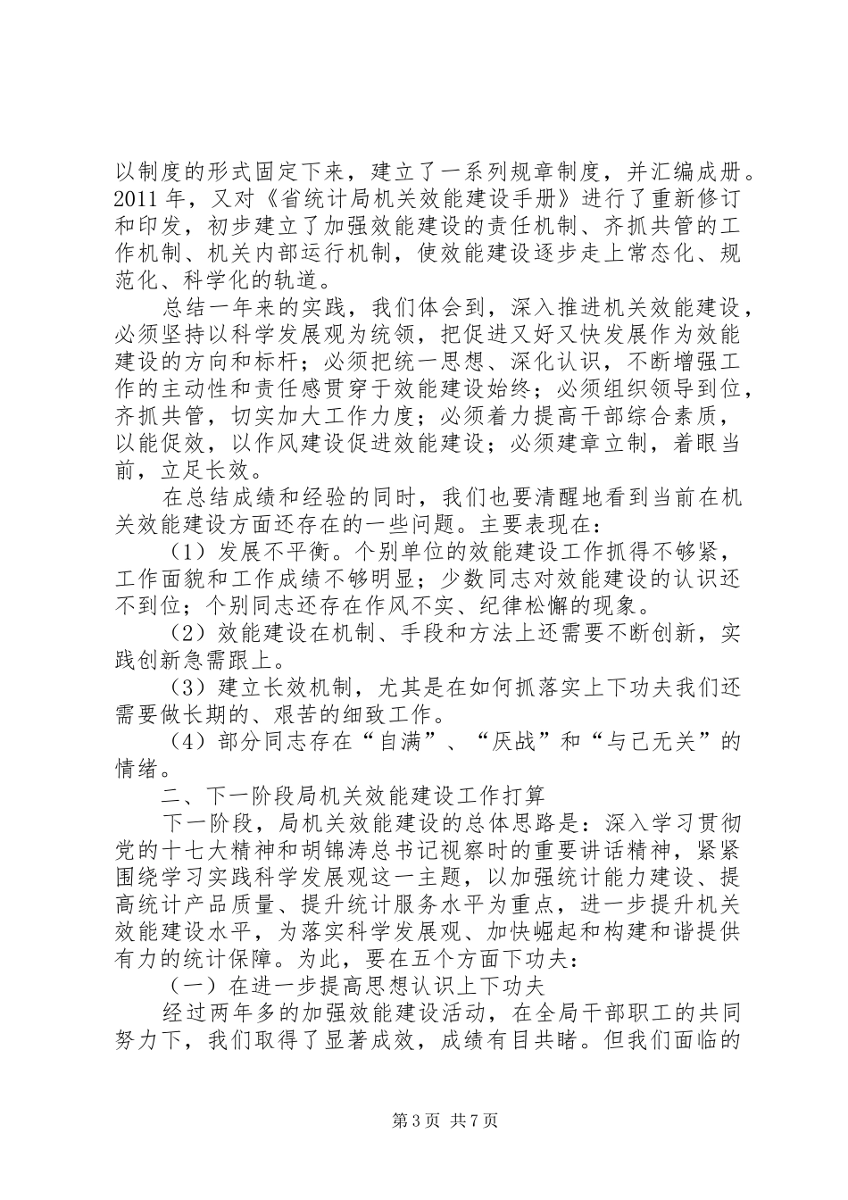 统计局在机关效能建设大会发言_第3页