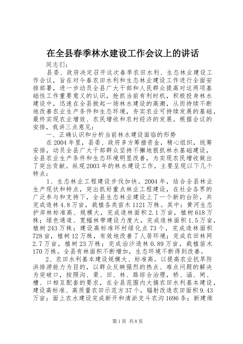 在全县春季林水建设工作会议上的讲话_第1页