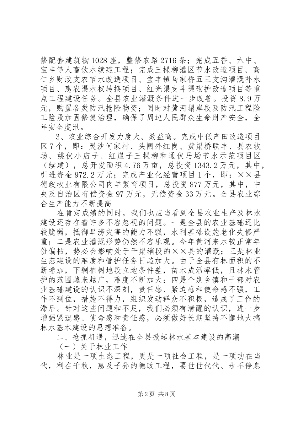 在全县春季林水建设工作会议上的讲话_第2页