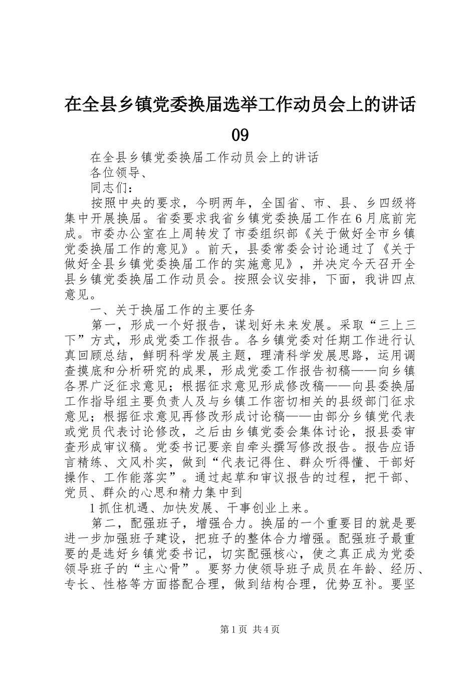 在全县乡镇党委换届选举工作动员会上的讲话09_第1页