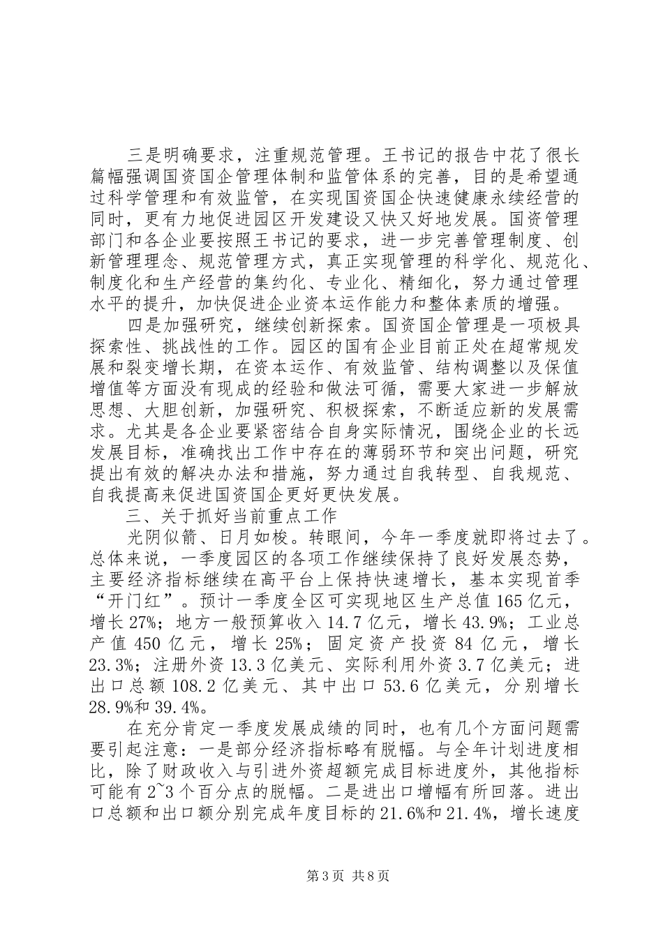 国企工作会议结束时的讲话_第3页