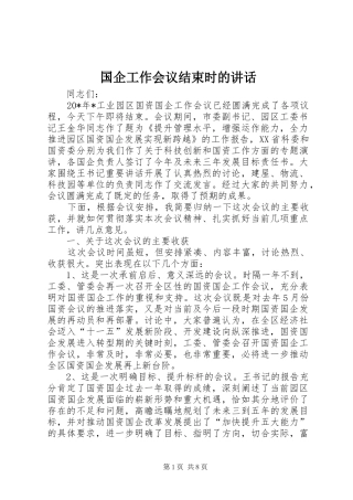 国企工作会议结束时的讲话