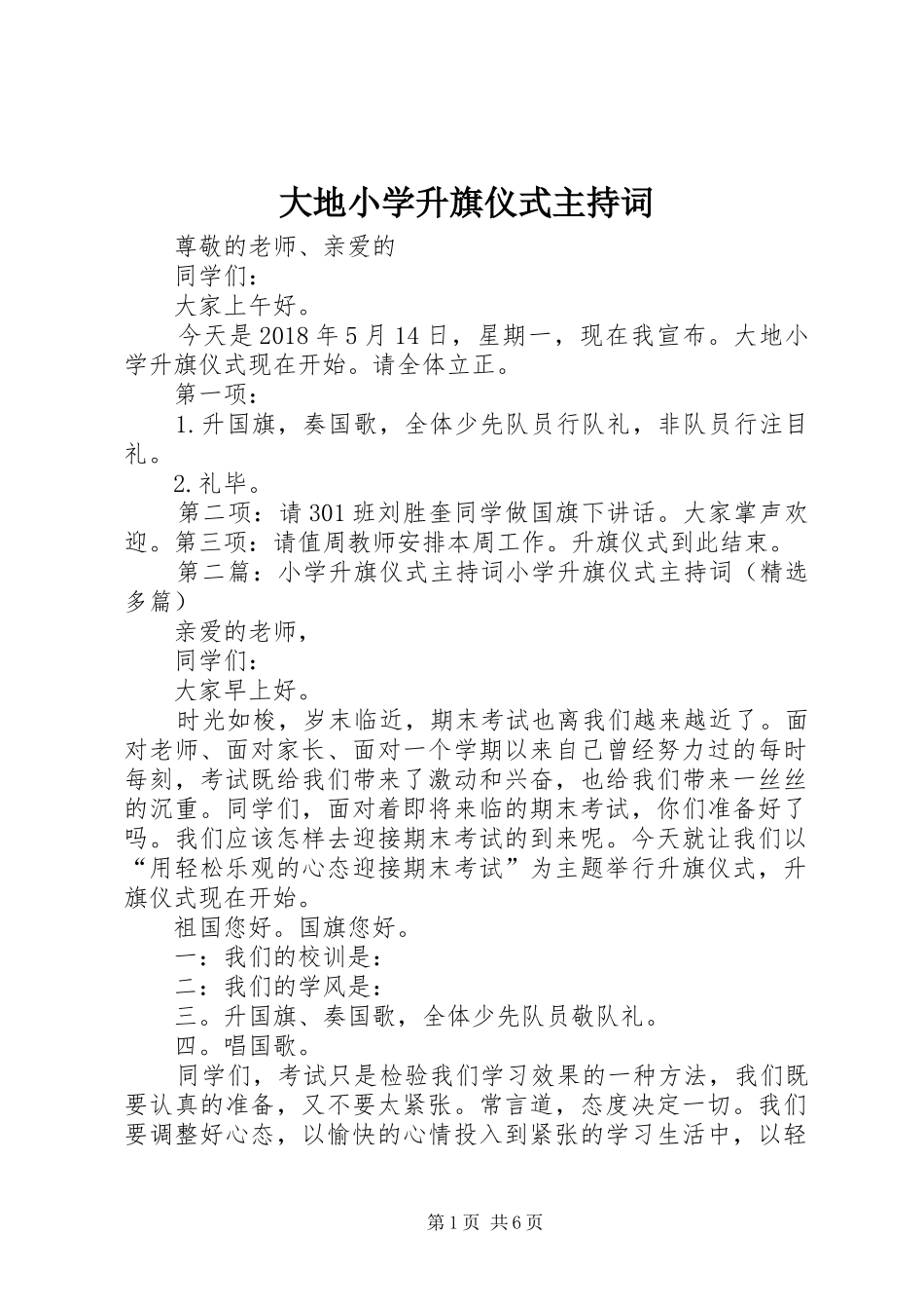 大地小学升旗仪式主持词_第1页