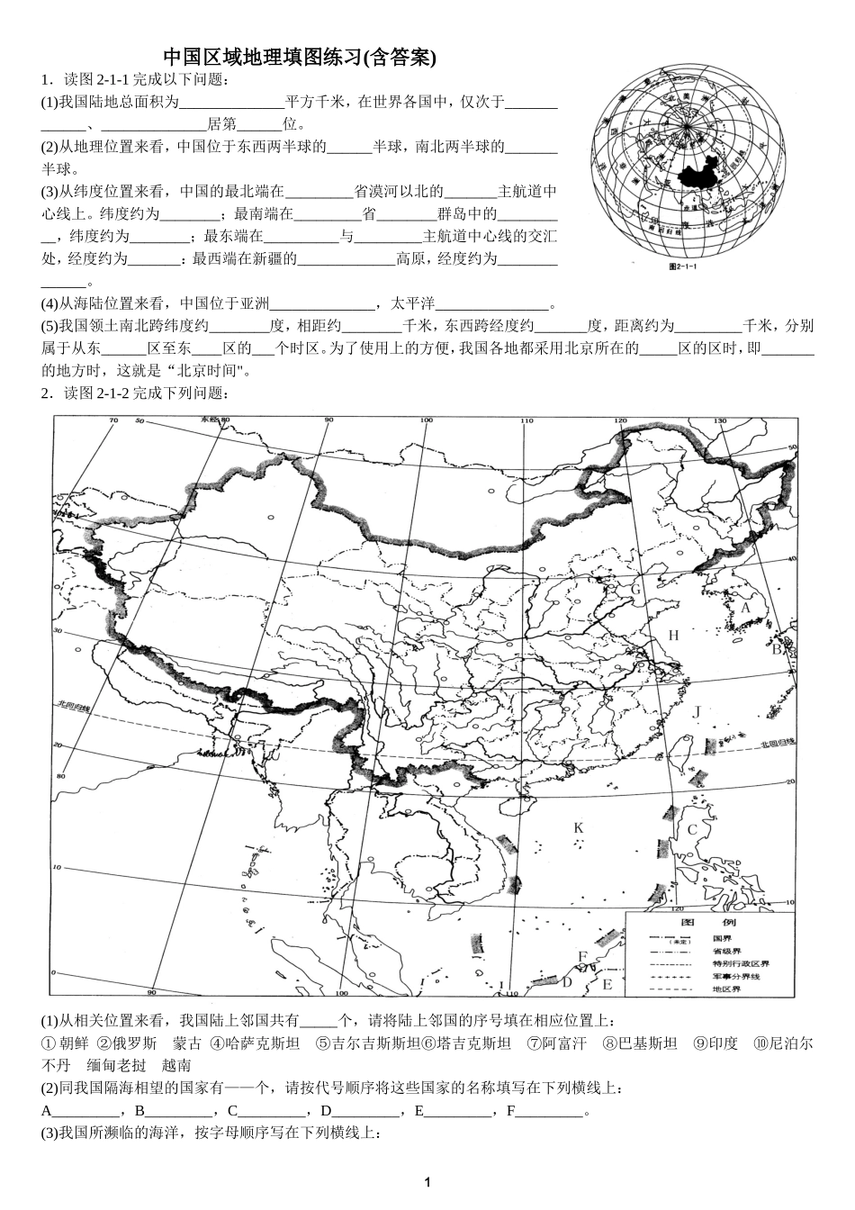 中国区域地理填图练习精品(有答案)_第1页