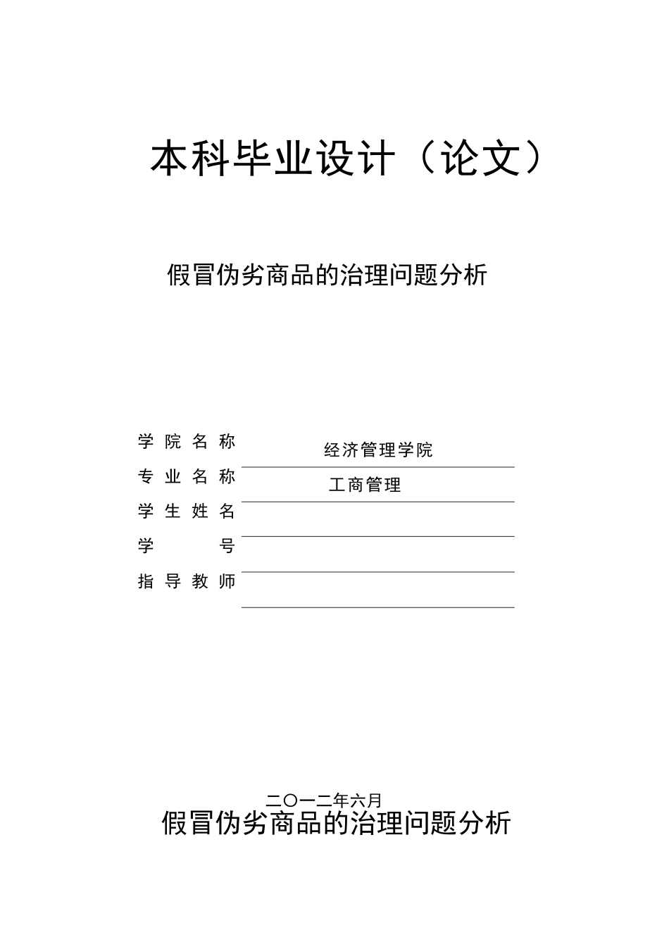 假冒伪劣商品的治理问题分析_第1页