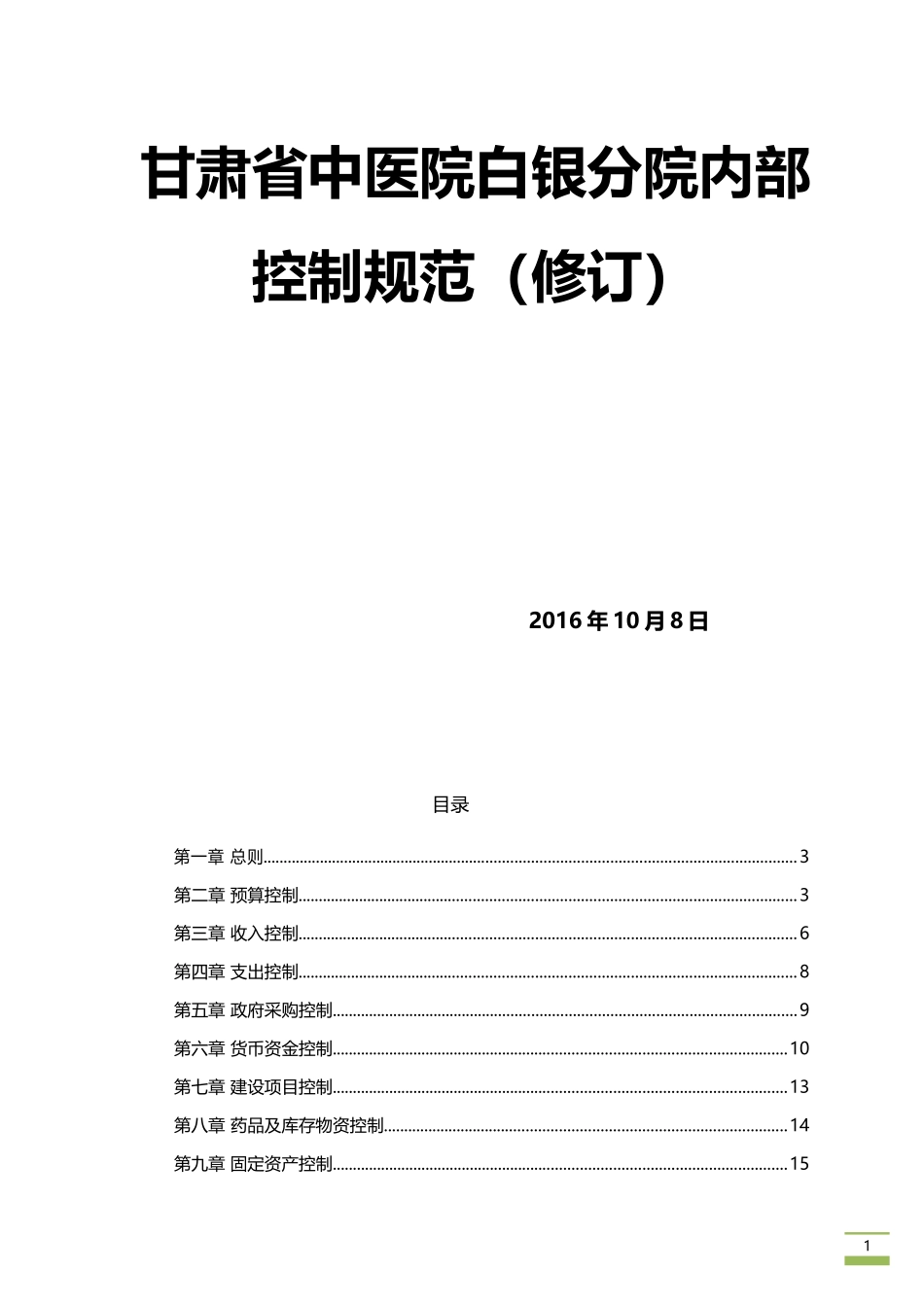 医院内控制度_第1页