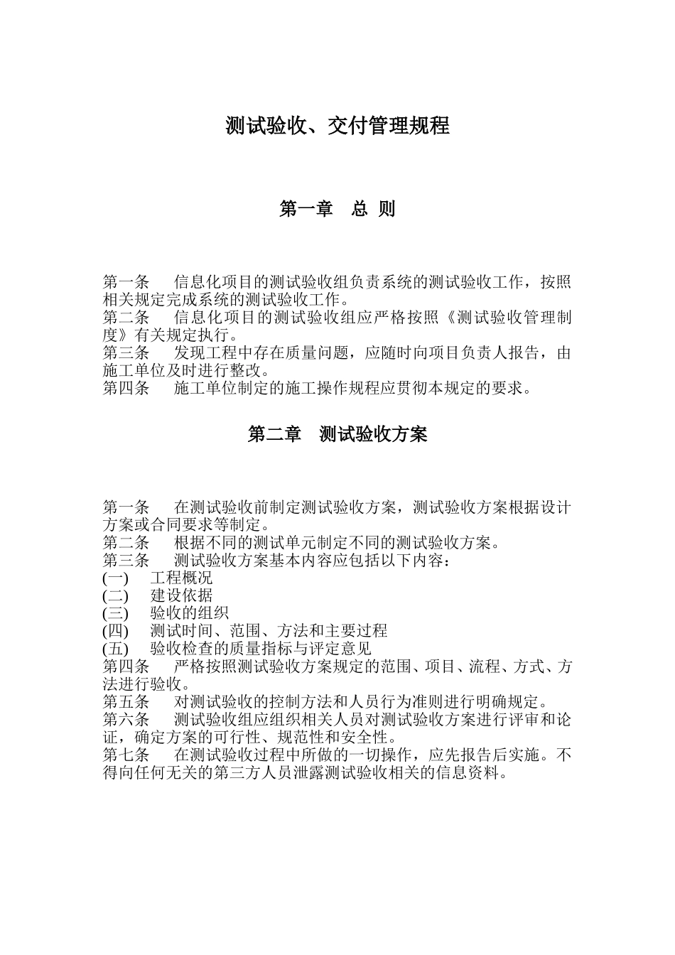 信息系统测试验收过程管理规定_第1页