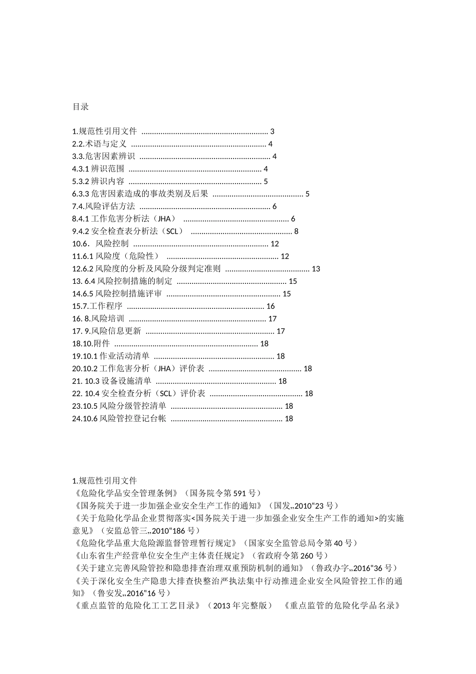 风险分级管控样板_第1页