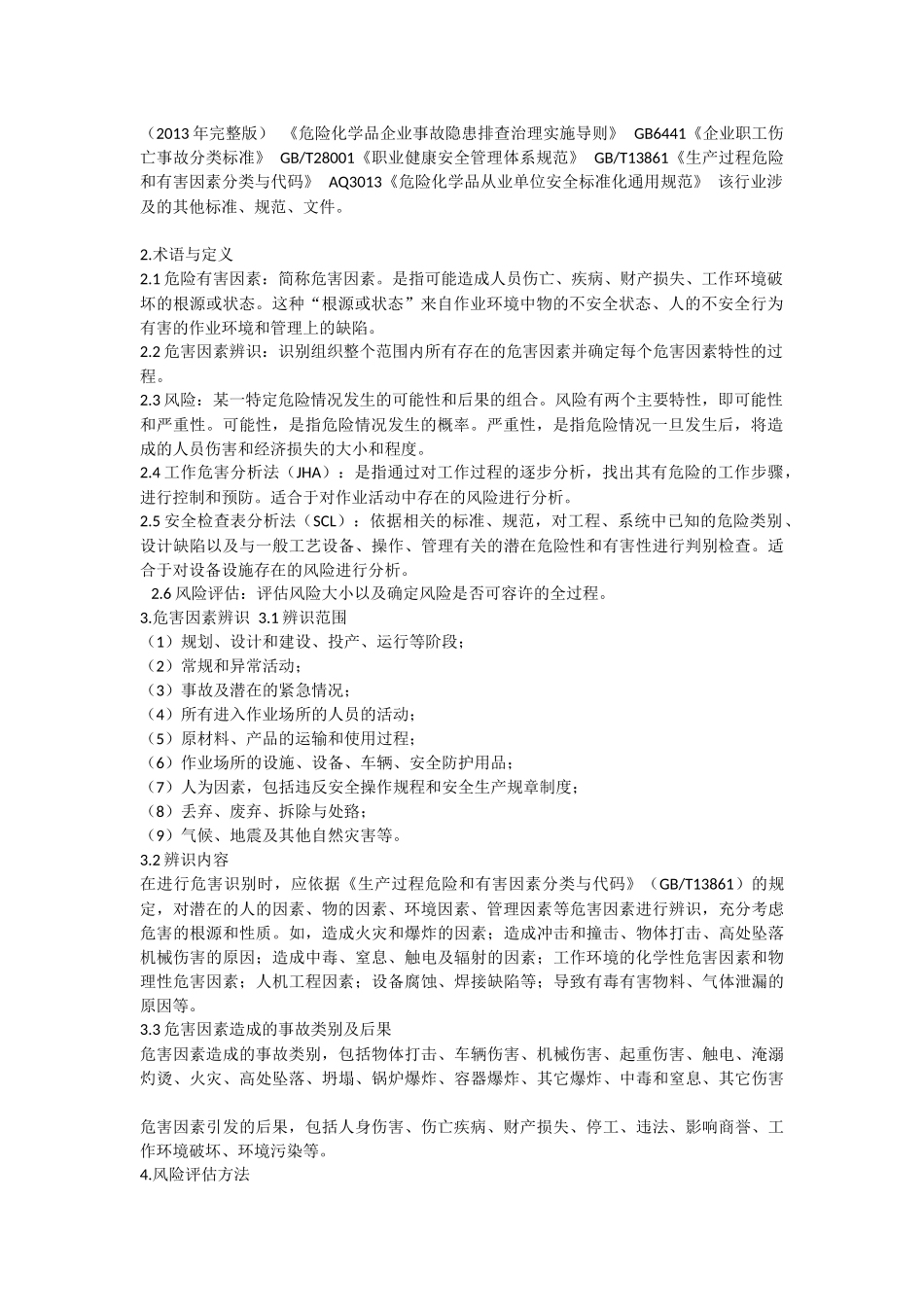 风险分级管控样板_第2页