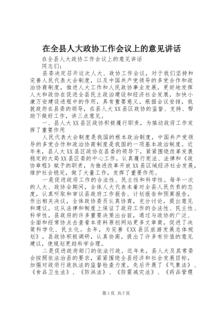 在全县人大政协工作会议上的意见讲话