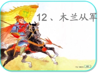 木兰从军第二课时