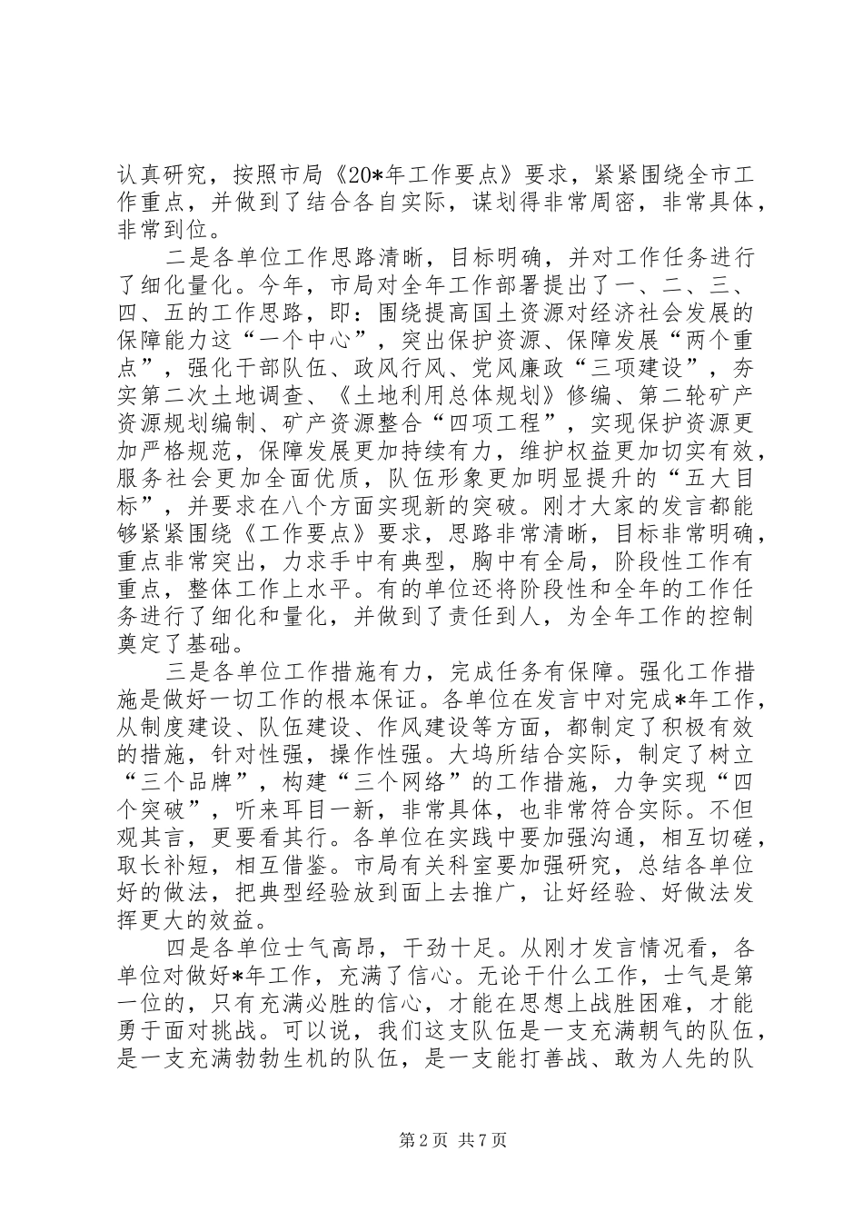 国土局局长在干部会议上的讲话_第2页