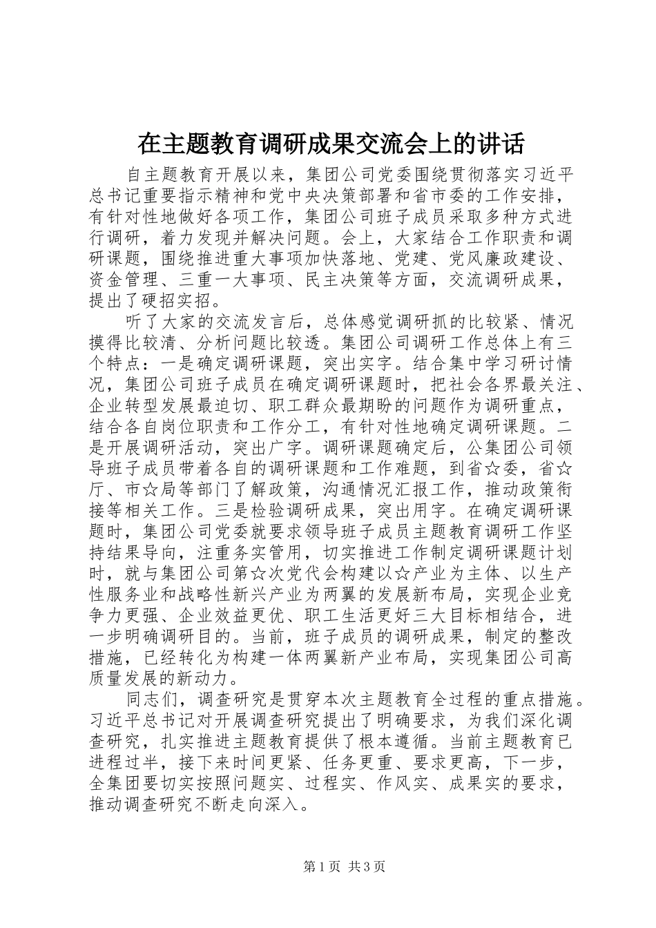 在主题教育调研成果交流会上的讲话_第1页