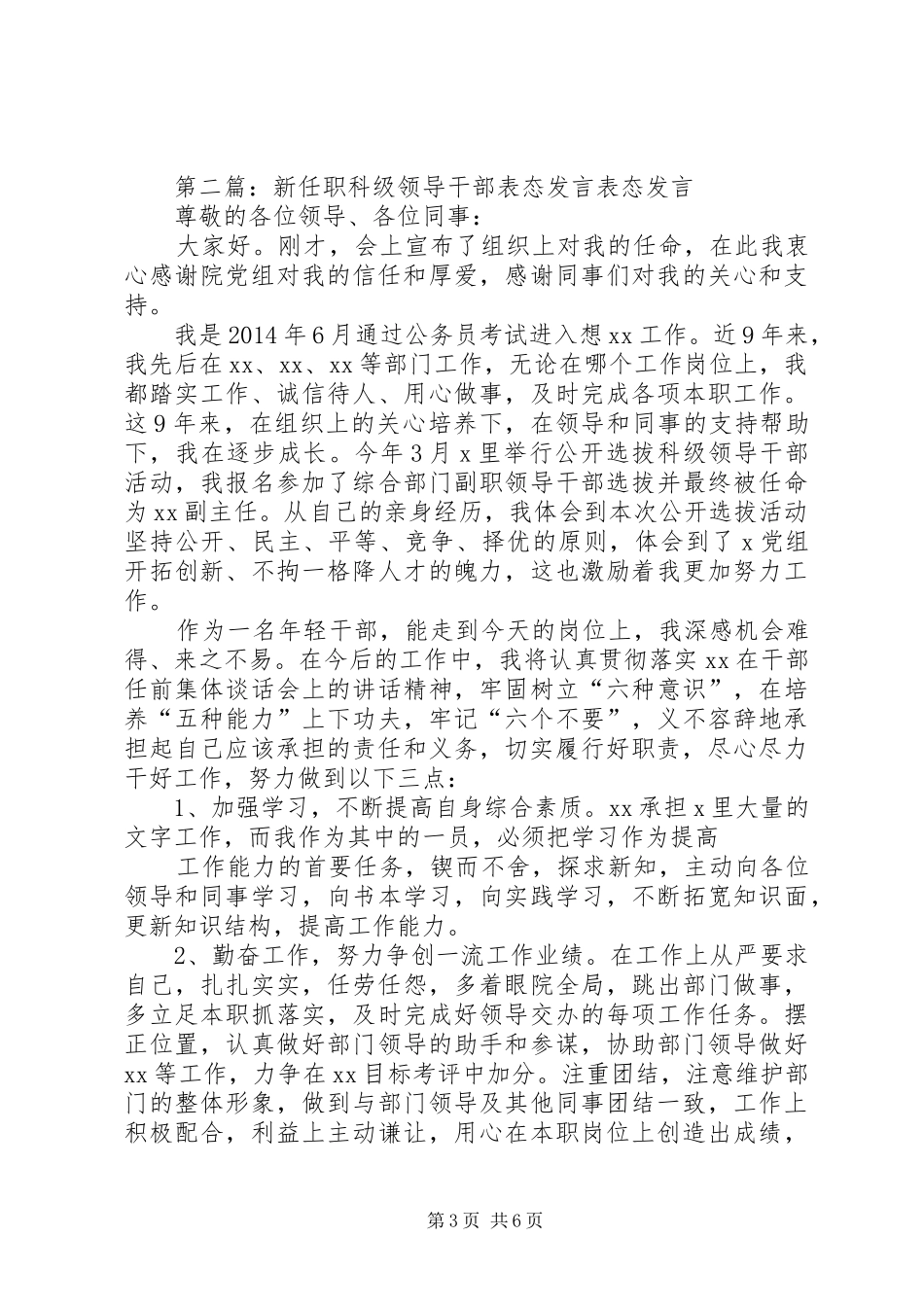 第一篇：新领导就职表态发言各位代表、同志们：_第3页