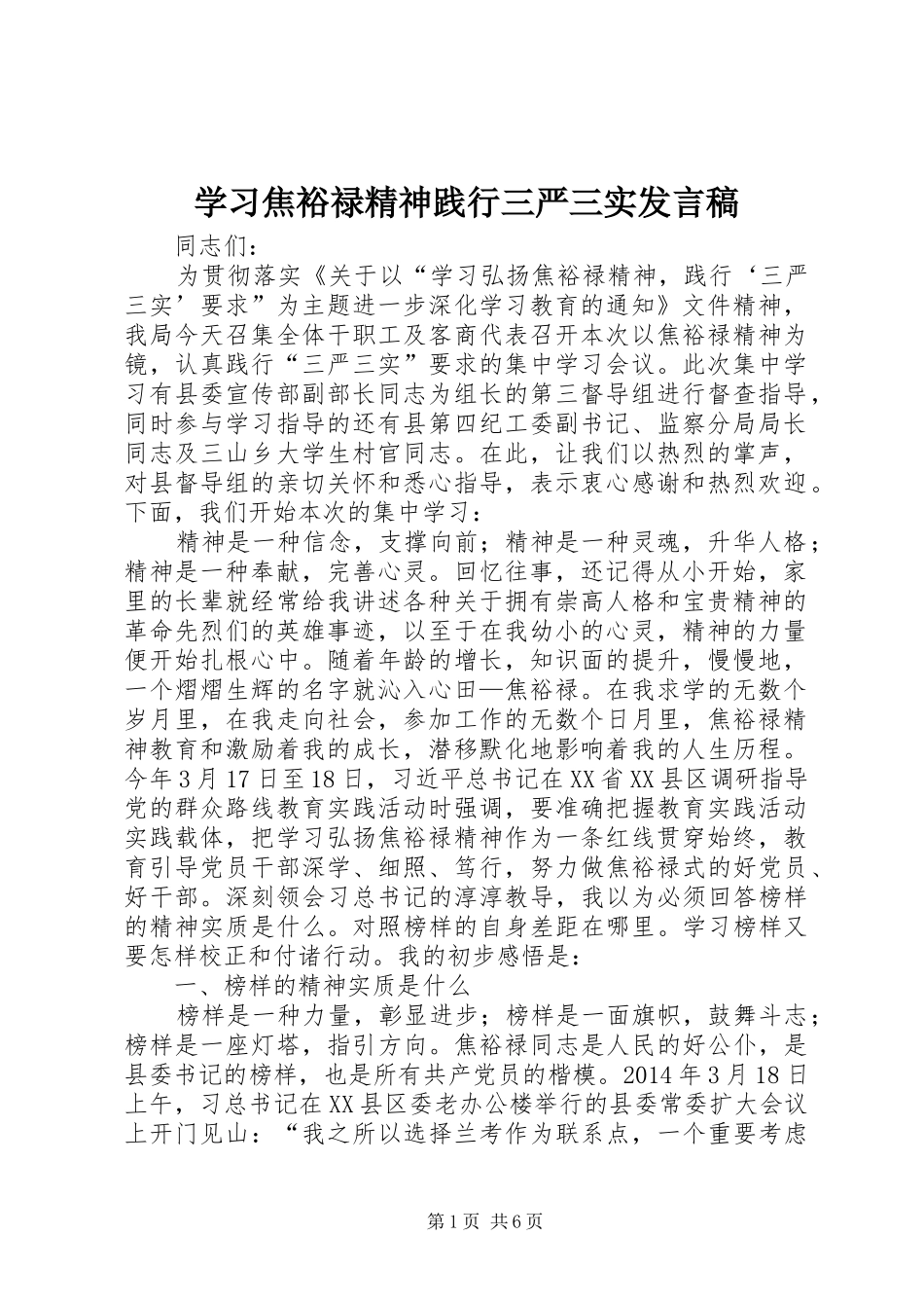 学习焦裕禄精神践行三严三实发言稿_第1页